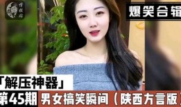 搞笑男女爆料视频合集大全,搞笑视频合集大盘点
