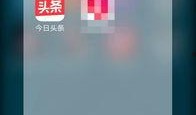 最新版头条爆料在哪,头条爆料最新热点事件，深度解析幕后真相