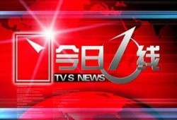 今日一线爆料入口