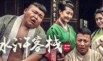 水浒客栈在线观看,江湖传奇，在线重温