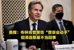 美媒爆料布林肯事件视频,美媒揭秘惊人内幕”