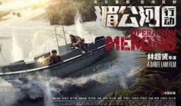 湄公河行动在线观看完整版,生死较量，正义之战！