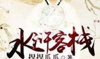 水浒客栈在线观看,江湖传奇，在线重温