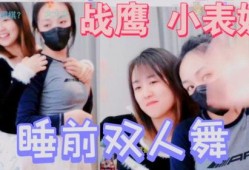 战鹰表妹爆料视频,惊人内幕曝光！