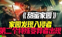 入侵家园在线观看