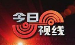 汕头电视台今日视线爆料,揭秘汕头最新热点事件