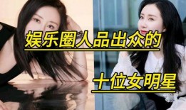娱乐圈艺人人品爆料,揭秘明星背后的真实面目