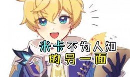 米卡最新爆料原神是谁的,原神背后的神秘力量揭晓！